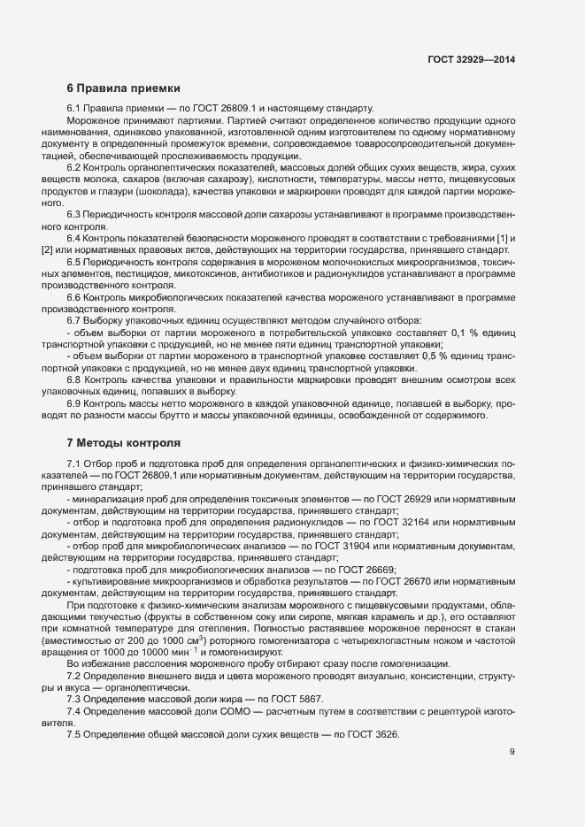 Страница 12 ГОСТ 32929-2014