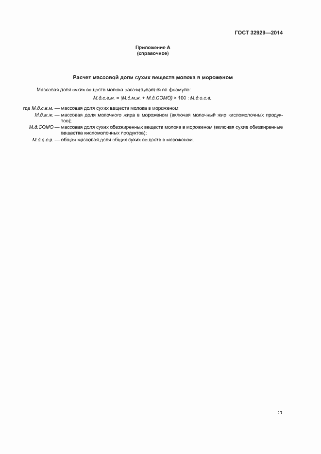 Страница 14 ГОСТ 32929-2014