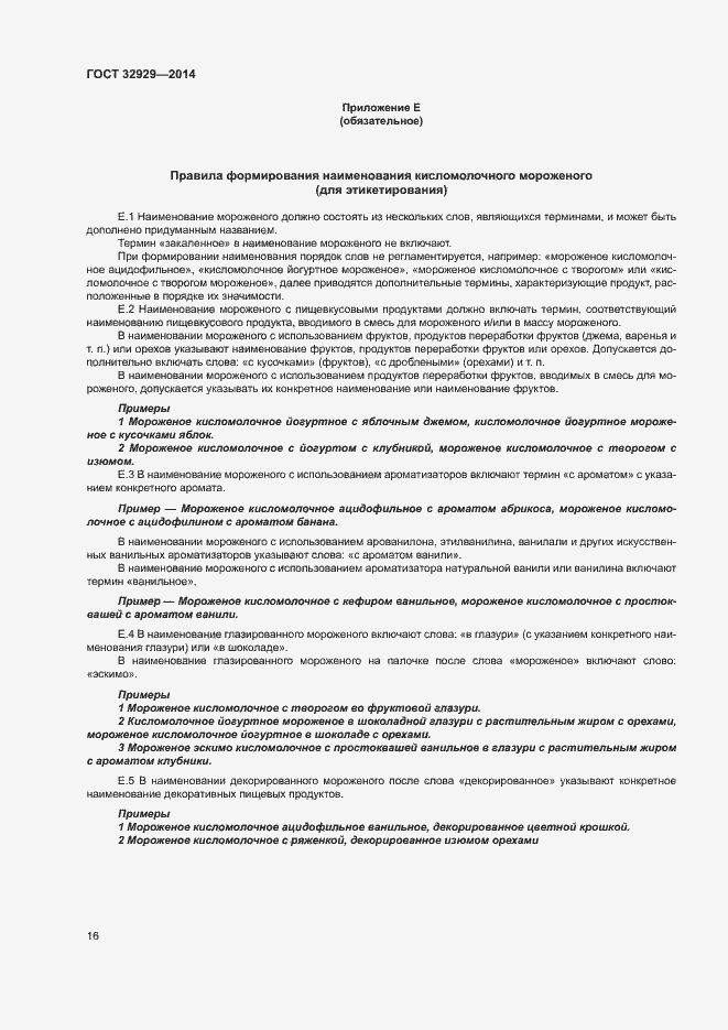 Страница 19 ГОСТ 32929-2014