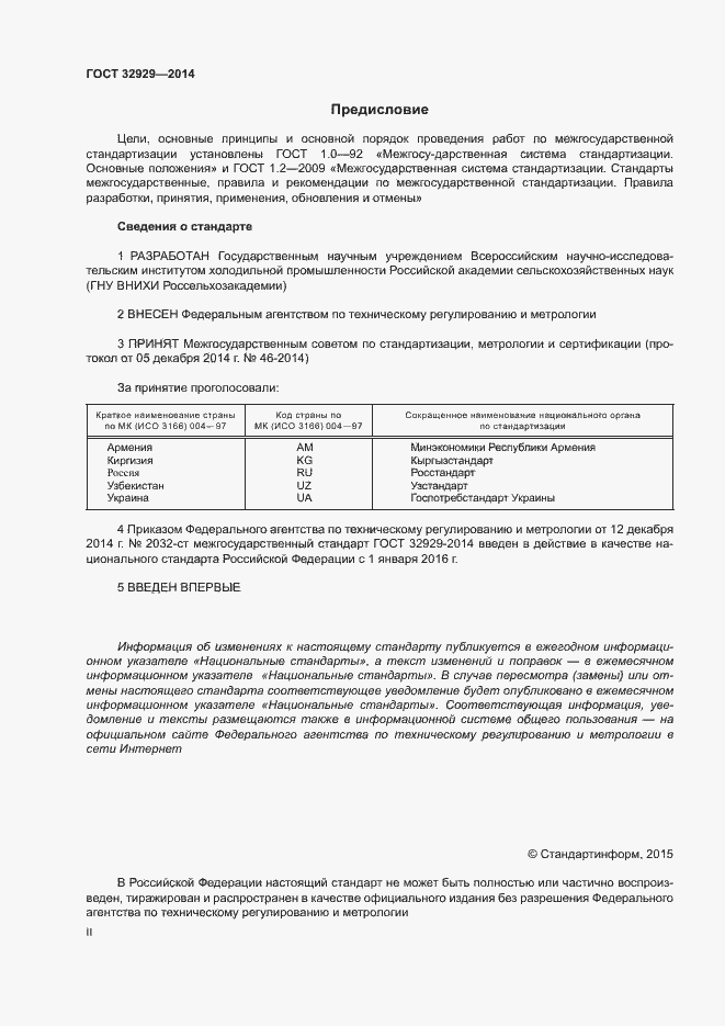 Страница 2 ГОСТ 32929-2014