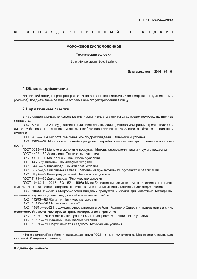 Страница 4 ГОСТ 32929-2014