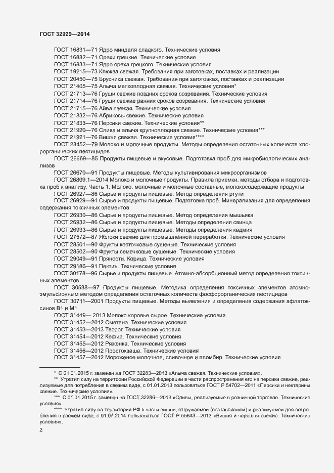 Страница 5 ГОСТ 32929-2014