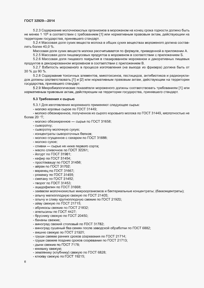 Страница 9 ГОСТ 32929-2014