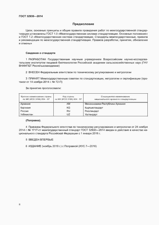 Страница 2 ГОСТ 32930-2014