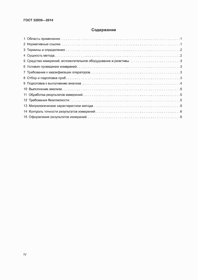 Страница 4 ГОСТ 32930-2014