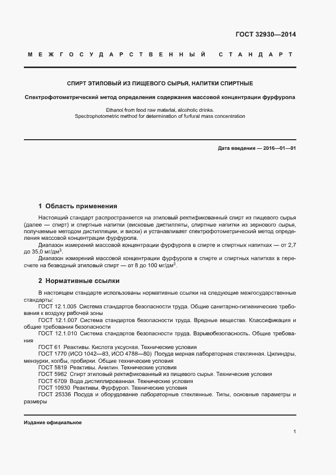 Страница 5 ГОСТ 32930-2014