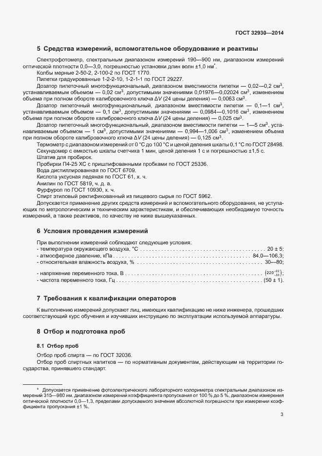 Страница 7 ГОСТ 32930-2014