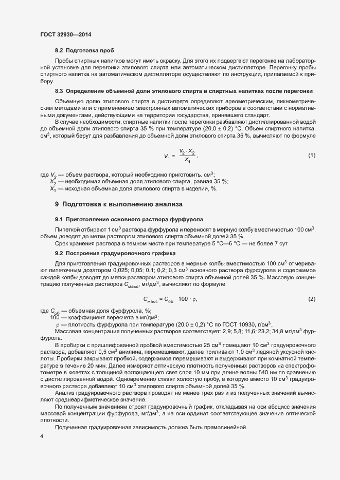 Страница 8 ГОСТ 32930-2014