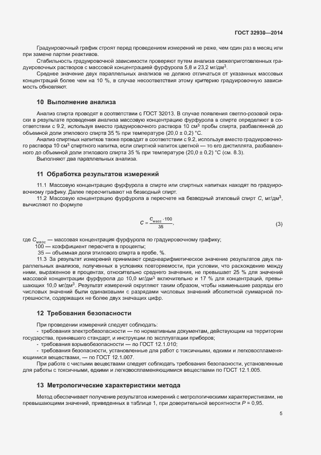 Страница 9 ГОСТ 32930-2014