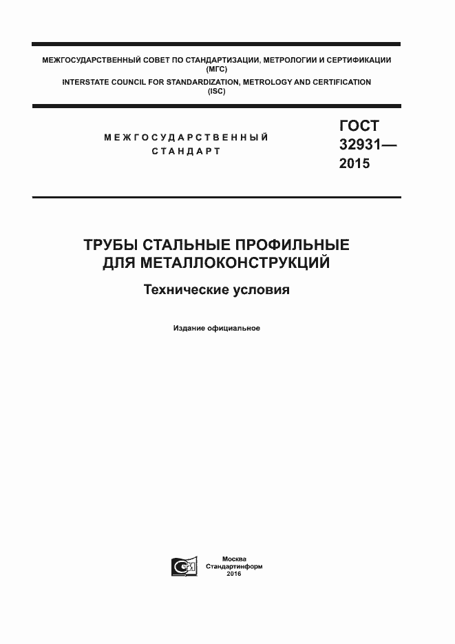 Страница 1 ГОСТ 32931-2015