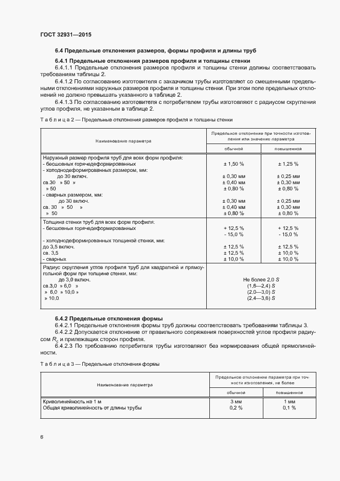 Страница 10 ГОСТ 32931-2015