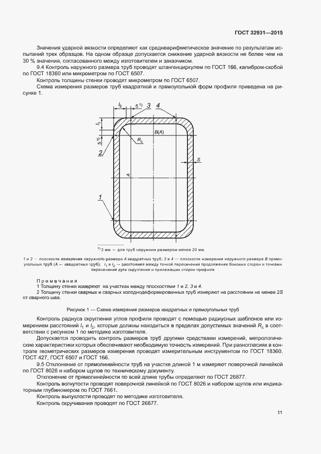 Страница 15 ГОСТ 32931-2015