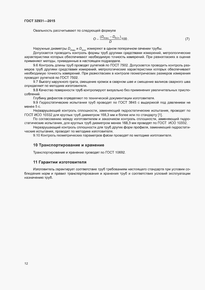 Страница 16 ГОСТ 32931-2015