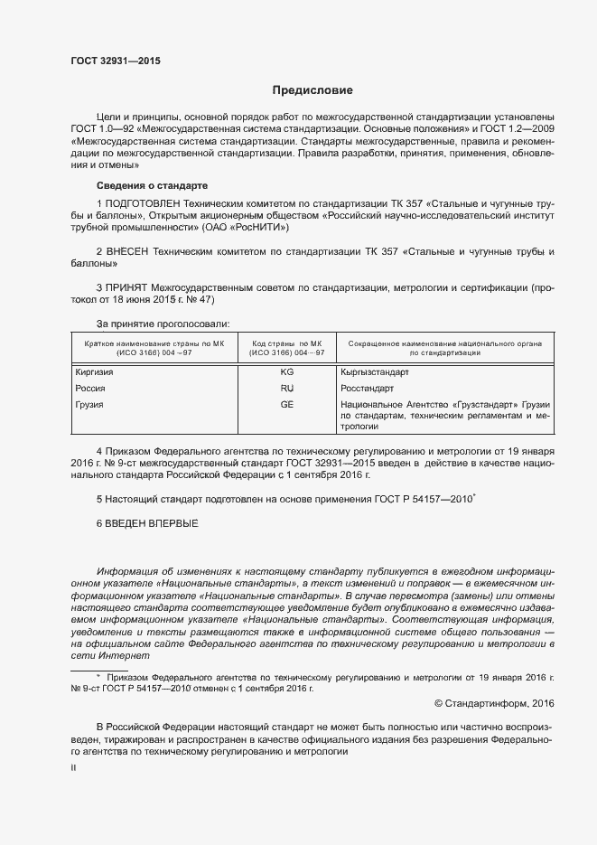 Страница 2 ГОСТ 32931-2015