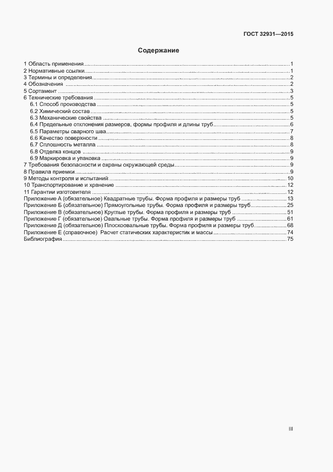 Страница 3 ГОСТ 32931-2015