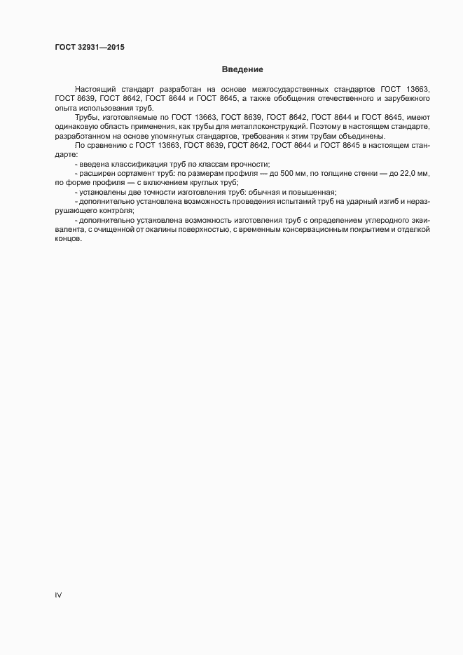 Страница 4 ГОСТ 32931-2015