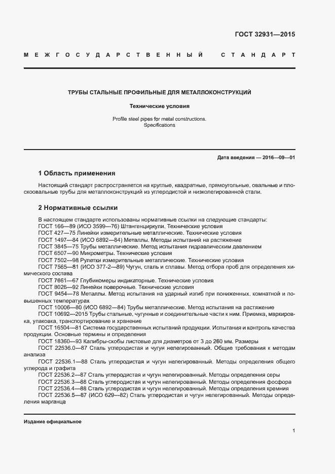 Страница 5 ГОСТ 32931-2015