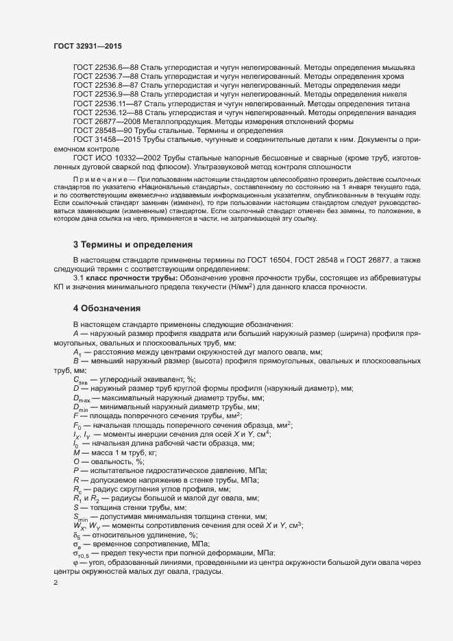Страница 6 ГОСТ 32931-2015