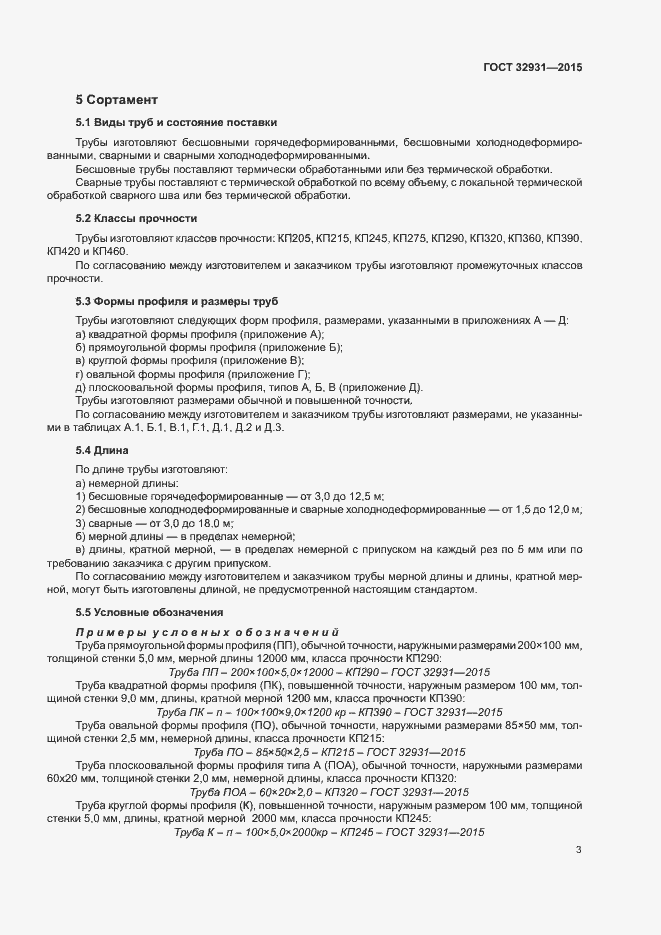 Страница 7 ГОСТ 32931-2015