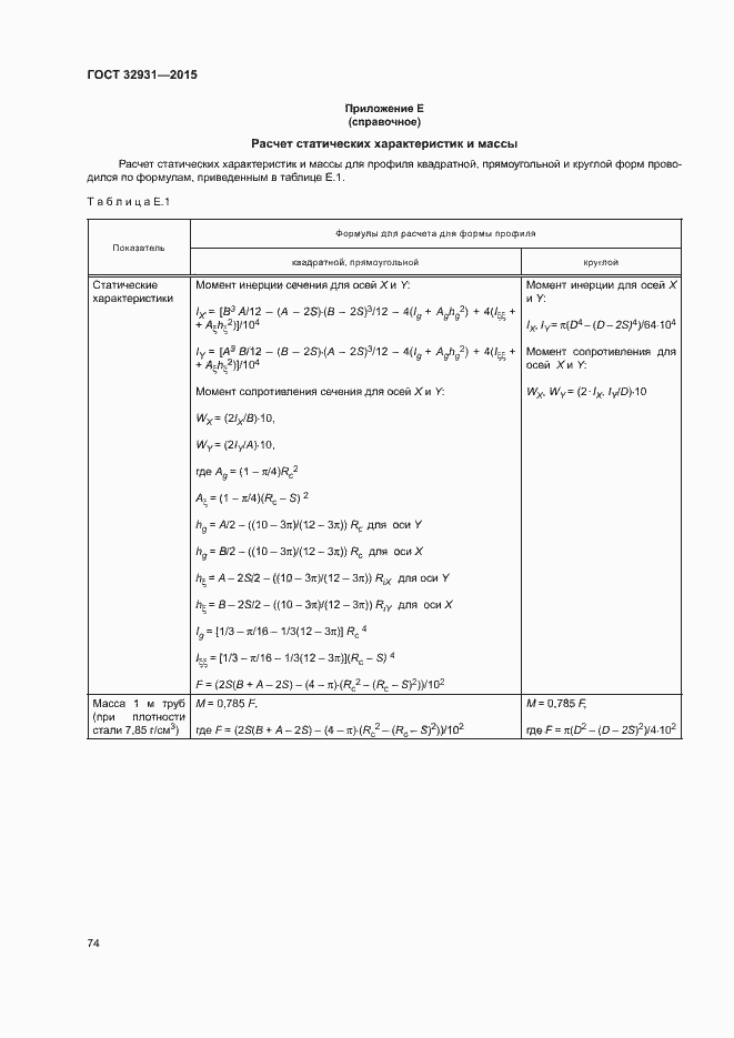 Страница 78 ГОСТ 32931-2015