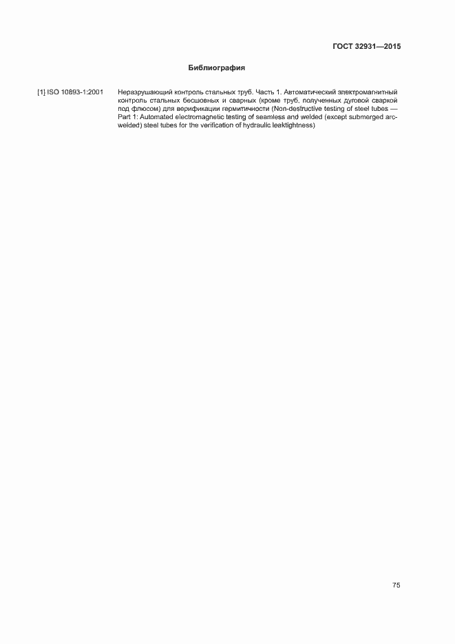 Страница 79 ГОСТ 32931-2015