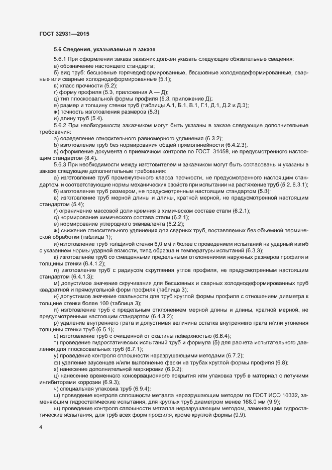 Страница 8 ГОСТ 32931-2015