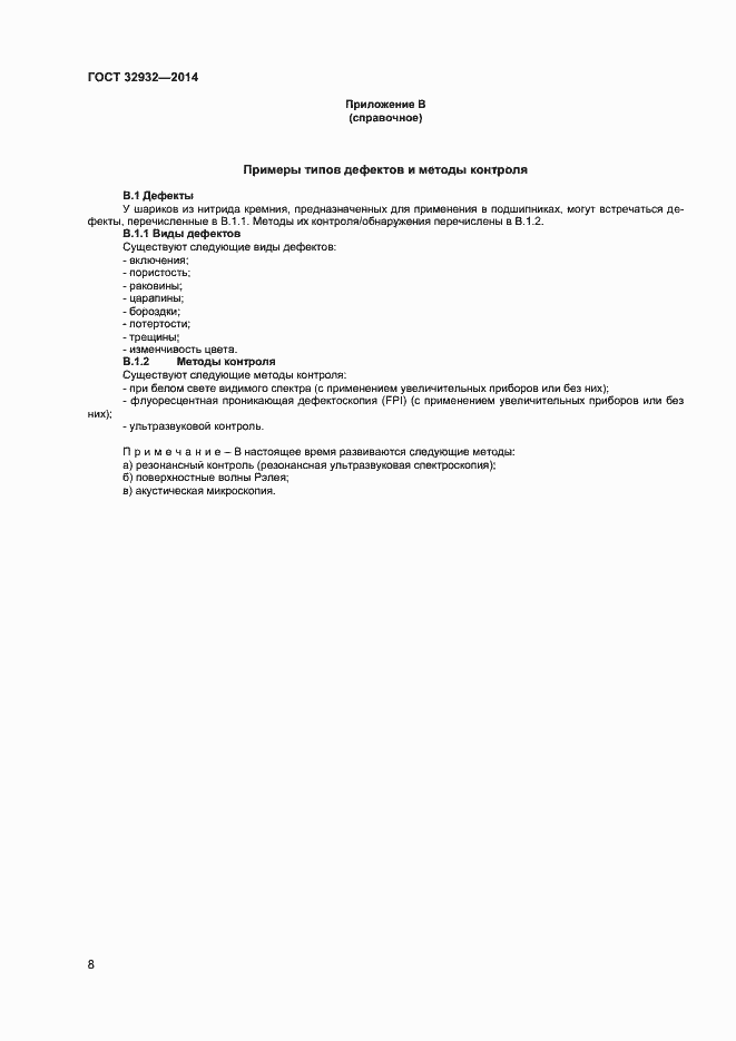 Страница 11 ГОСТ 32932-2014