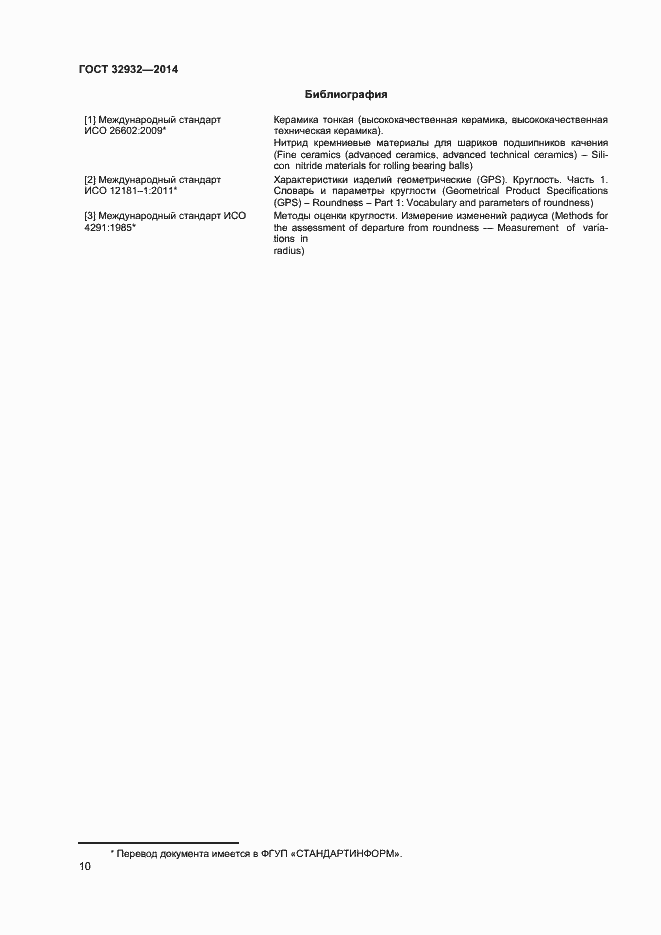 Страница 13 ГОСТ 32932-2014