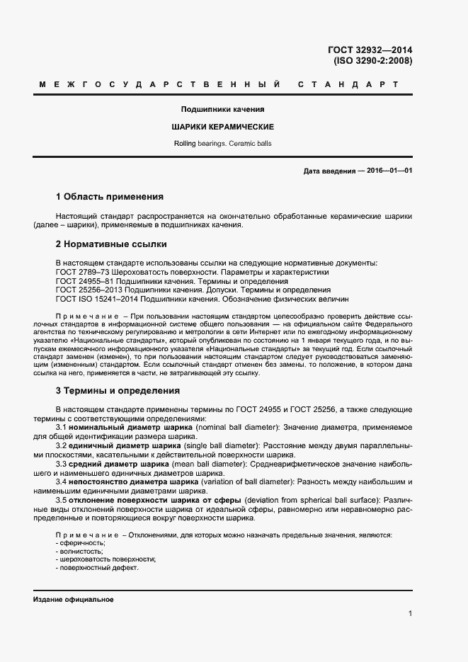 Страница 4 ГОСТ 32932-2014