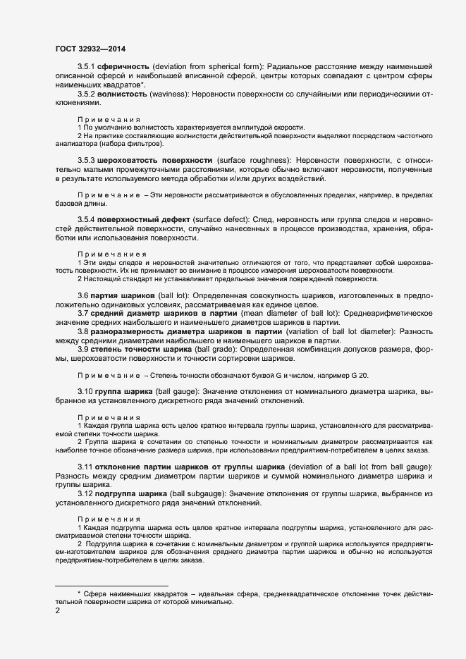 Страница 5 ГОСТ 32932-2014