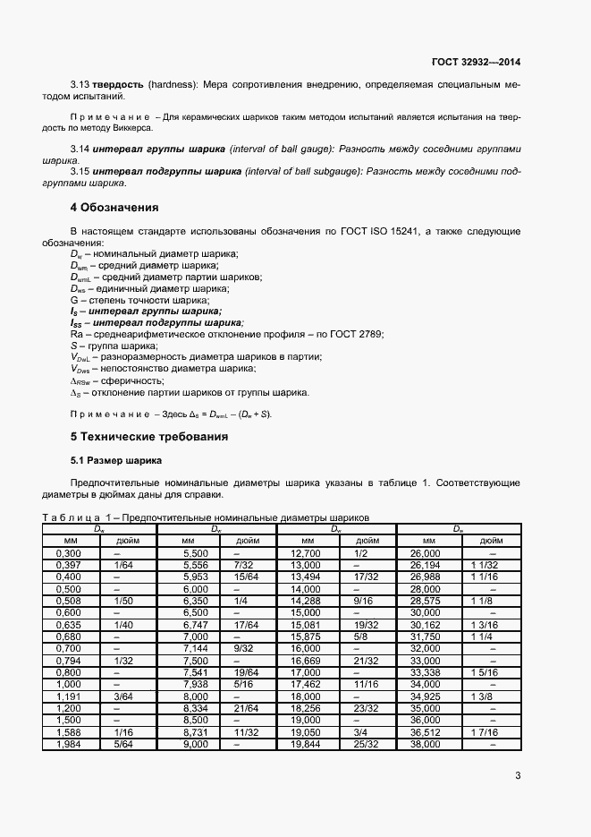 Страница 6 ГОСТ 32932-2014