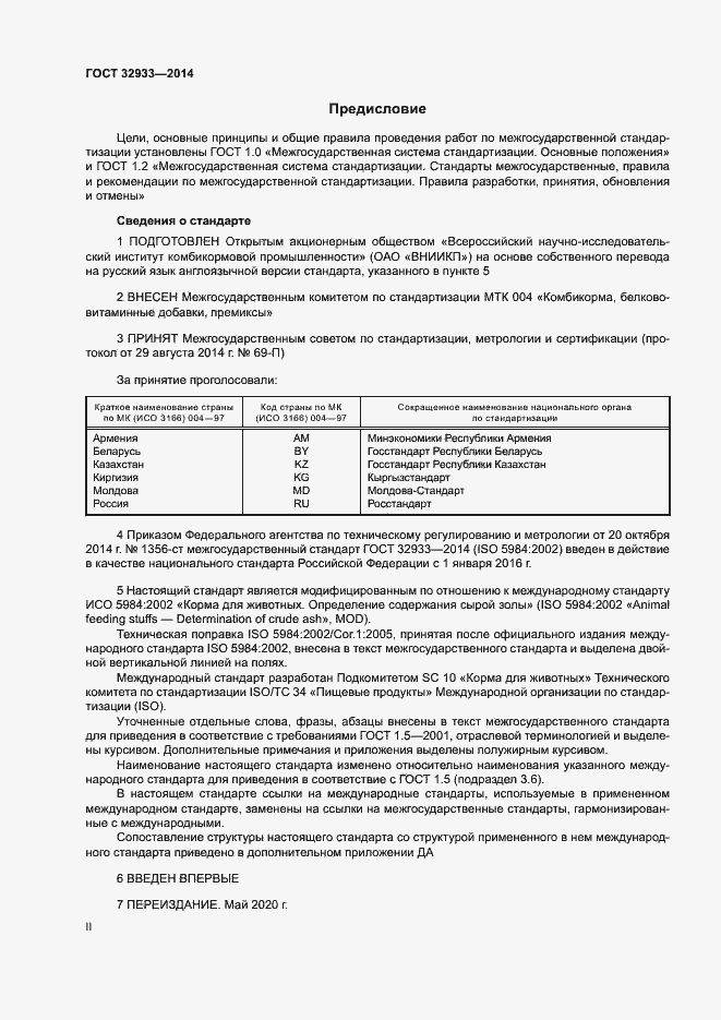 Страница 2 ГОСТ 32933-2014