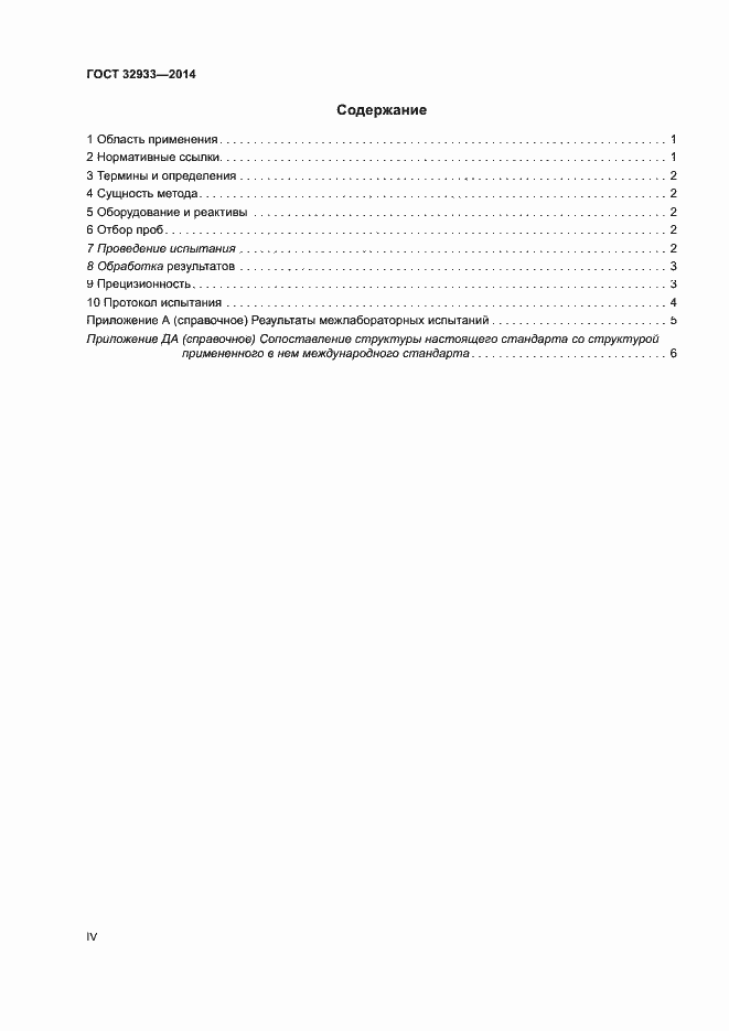 Страница 4 ГОСТ 32933-2014