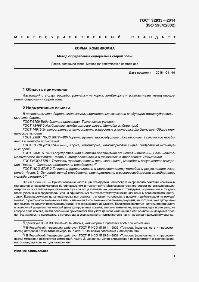 Страница 5 ГОСТ 32933-2014