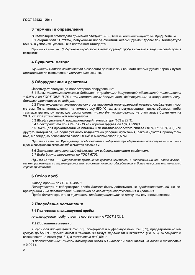 Страница 6 ГОСТ 32933-2014