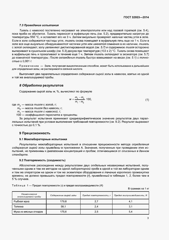 Страница 7 ГОСТ 32933-2014