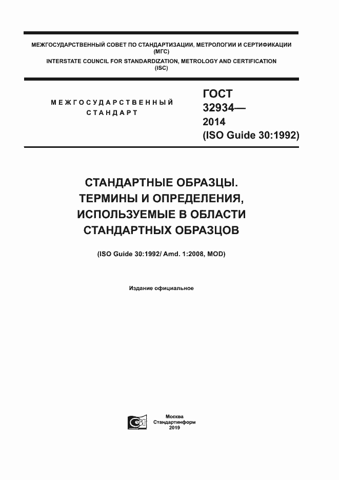 Страница 1 ГОСТ 32934-2014