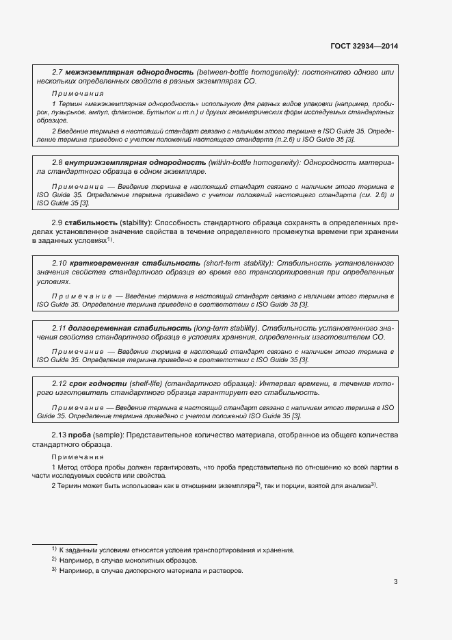 Страница 10 ГОСТ 32934-2014