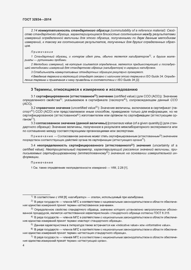 Страница 11 ГОСТ 32934-2014