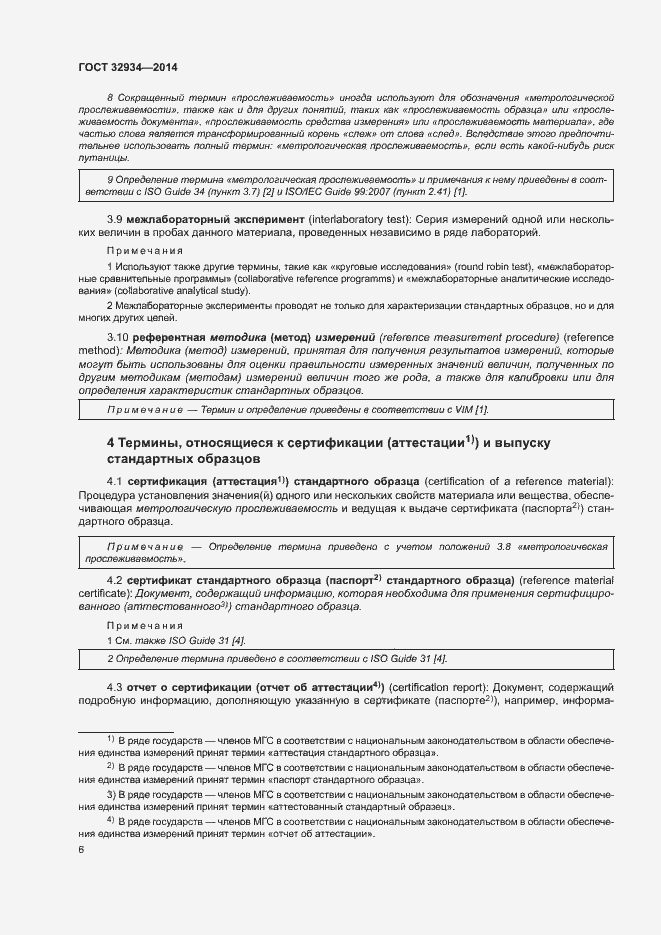 Страница 13 ГОСТ 32934-2014