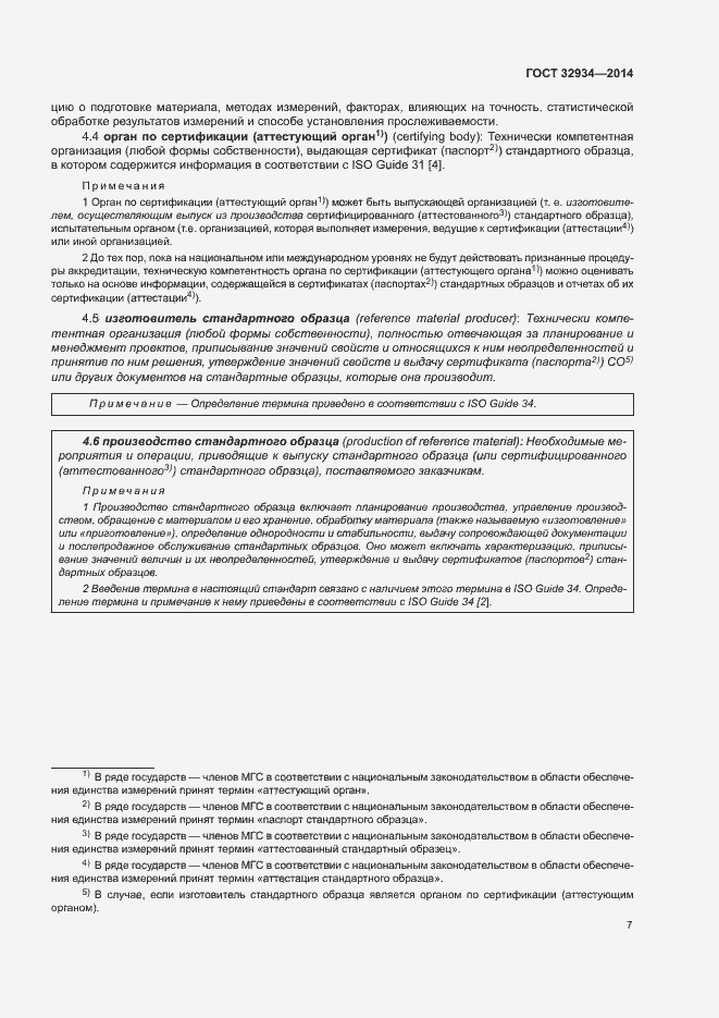 Страница 14 ГОСТ 32934-2014