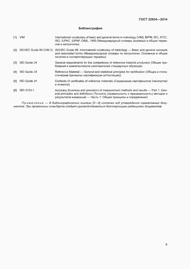 Страница 16 ГОСТ 32934-2014