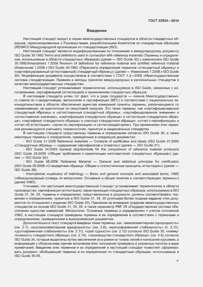 Страница 5 ГОСТ 32934-2014