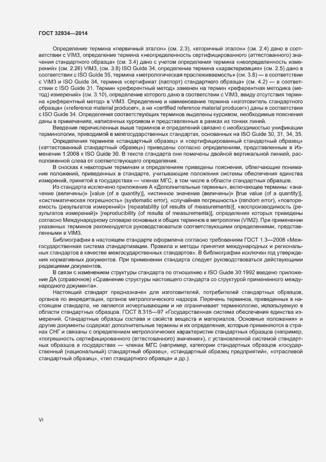 Страница 6 ГОСТ 32934-2014