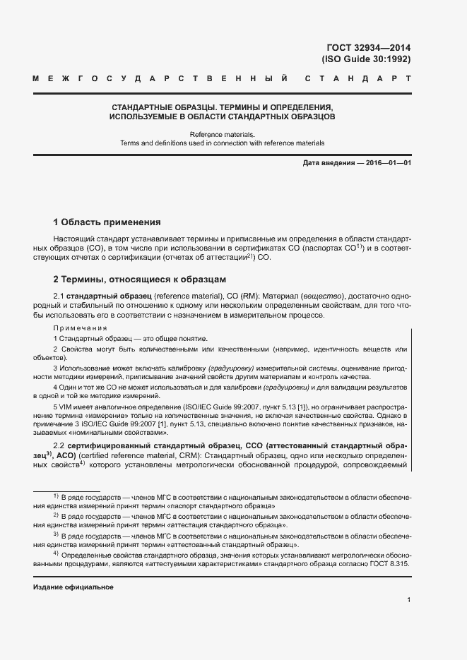 Страница 8 ГОСТ 32934-2014