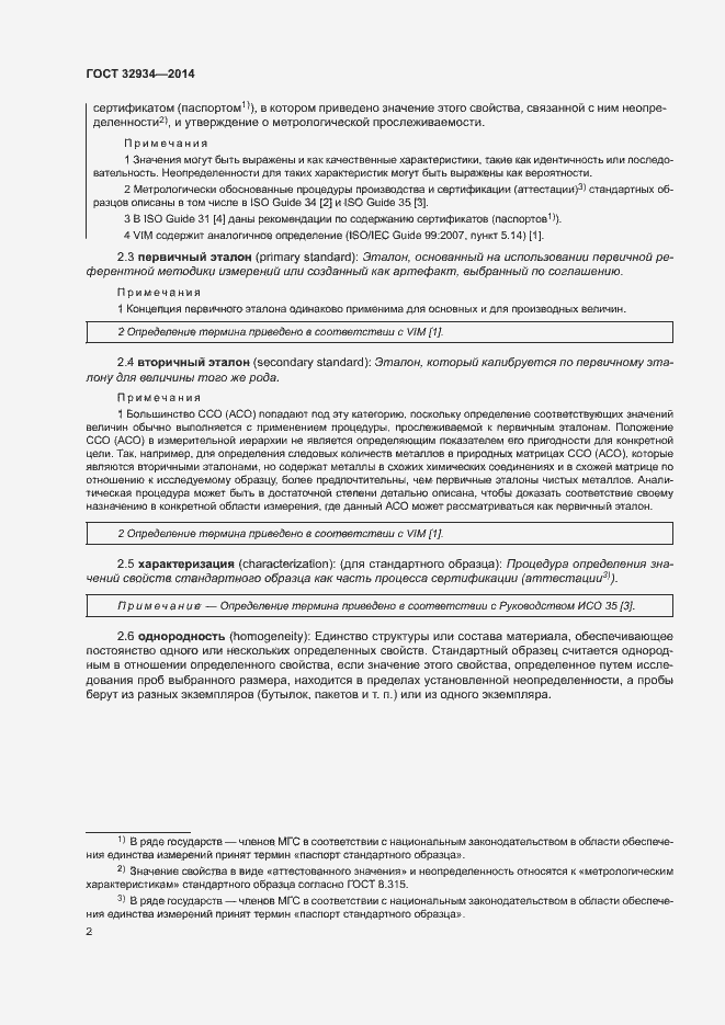 Страница 9 ГОСТ 32934-2014