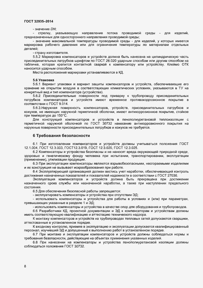 Страница 10 ГОСТ 32935-2014