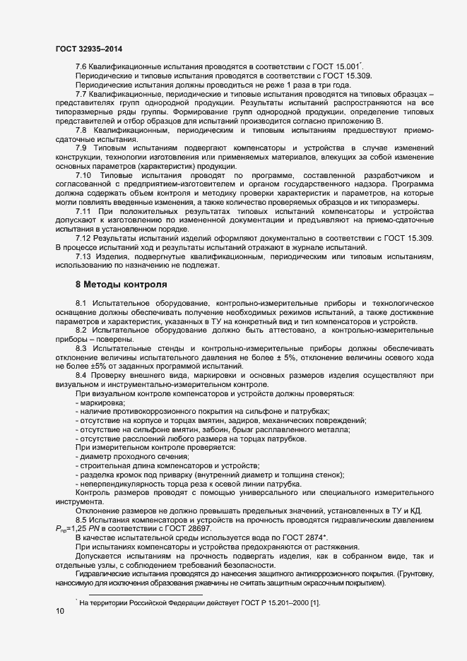 Страница 12 ГОСТ 32935-2014