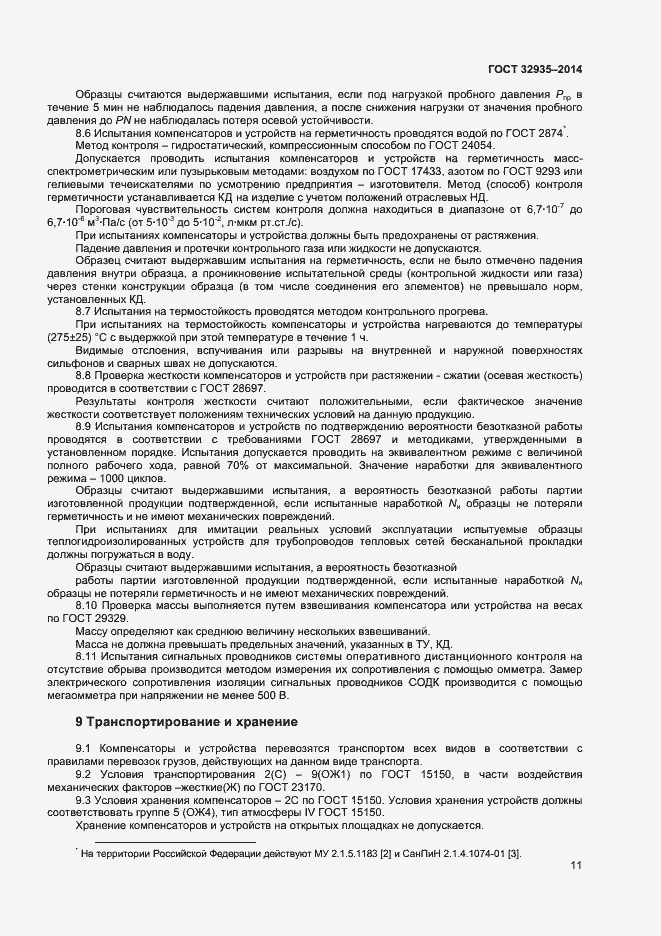 Страница 13 ГОСТ 32935-2014
