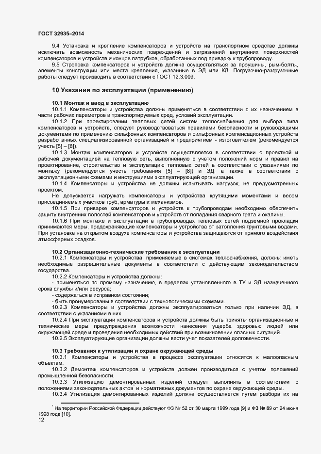 Страница 14 ГОСТ 32935-2014